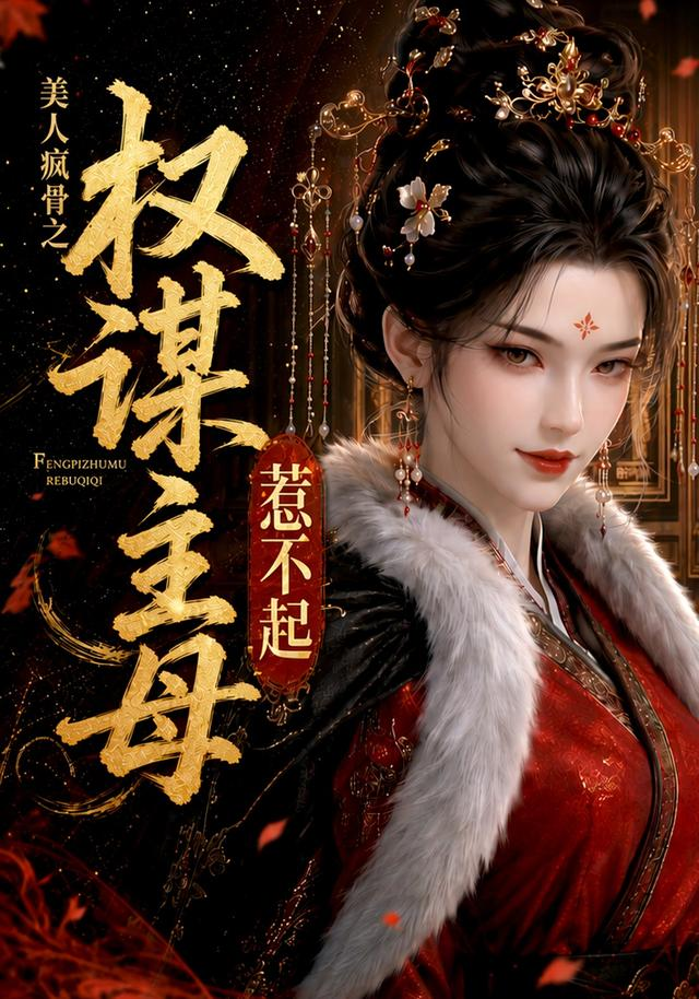 美人疯骨之权谋主母惹不起封面图