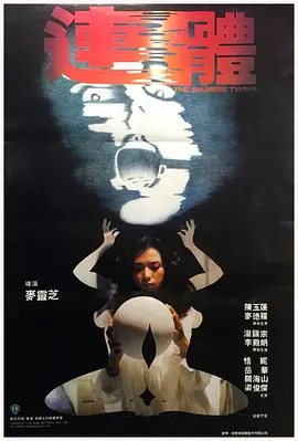 连体[电影解说]