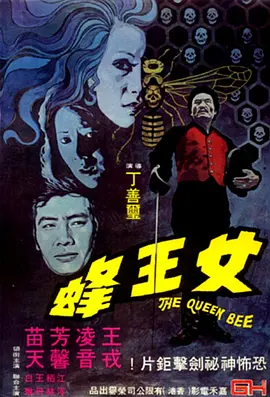 女王蜂1973电影解说