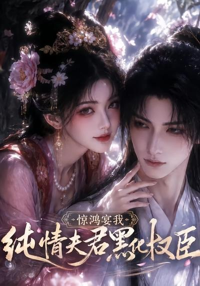 惊鸿宴我纯情夫君黑化权臣封面图
