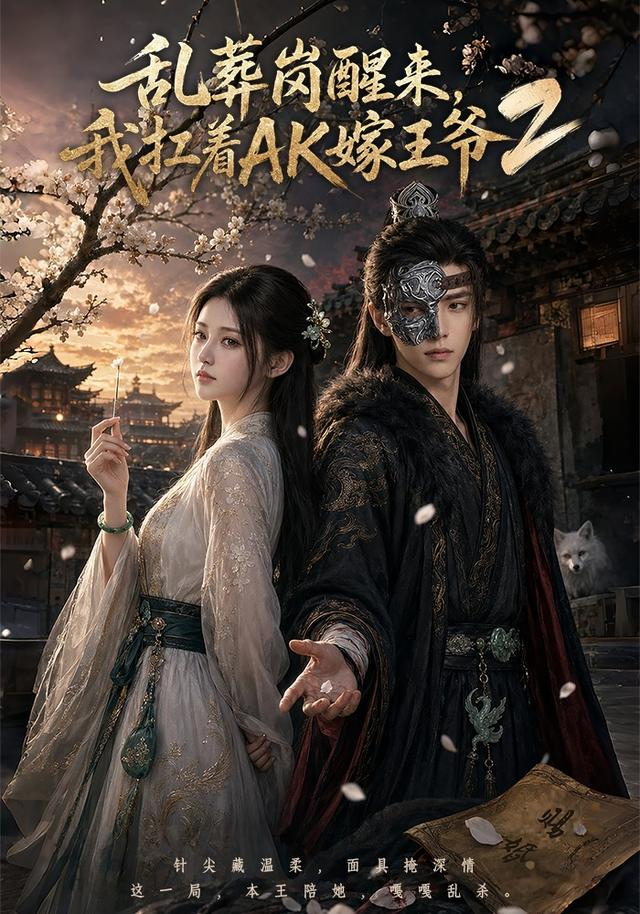 乱葬岗醒来，我扛着AK嫁王爷2
