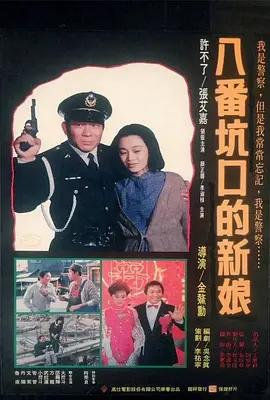 八番坑口的新娘电影解说