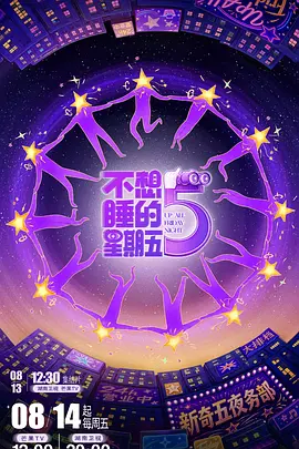 不想睡的星期五加更封面图