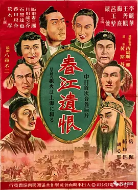 春江遗恨[电影解说]封面图
