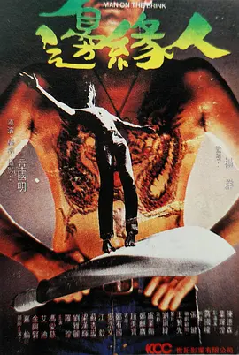 边缘人1981电影解说