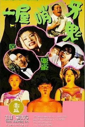 一屋哨牙鬼[电影解说]封面图