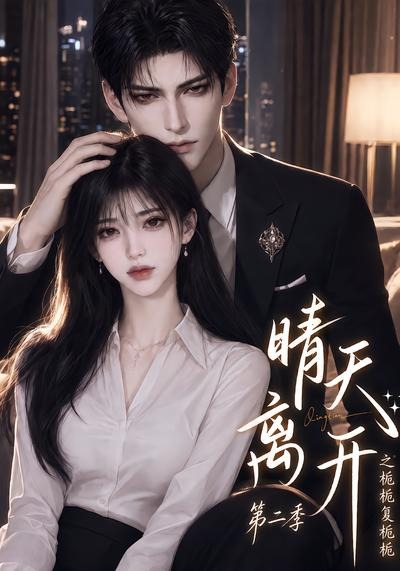 晴天离开之栀栀复栀栀第二季封面图