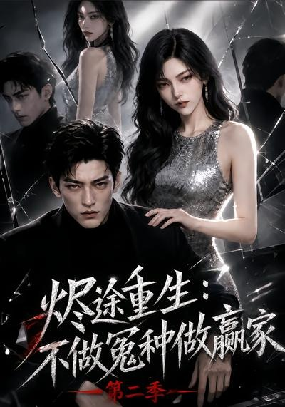 烬途重生不做冤种做赢家第二季封面图