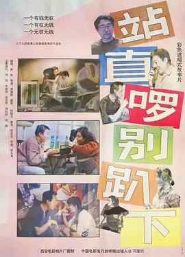 站直啰，别趴下[电影解说]封面图