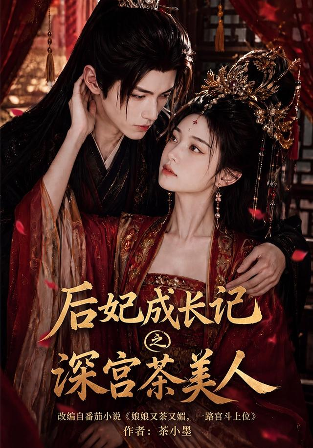 后妃成长记之深宫茶美人