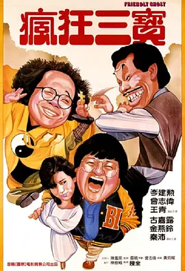 老友鬼鬼电影解说