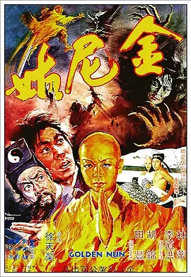 金尼姑电影解说