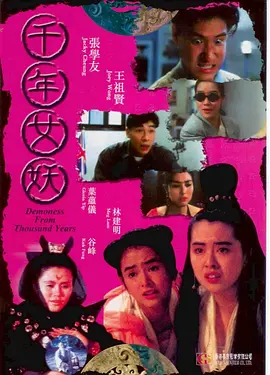 千年女妖[电影解说]封面图