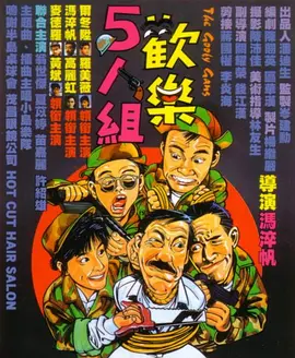 欢乐5人组电影解说
