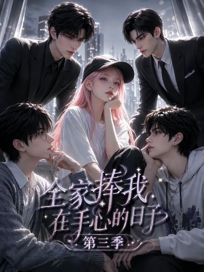 全家捧我在手心的日子第三季