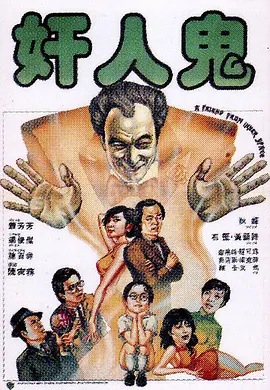 奸人鬼电影解说