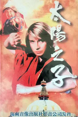 太阳之子1990[电影解说]封面图