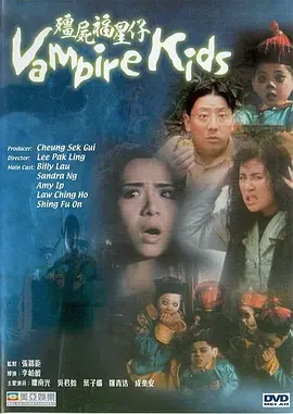 僵尸福星仔[电影解说]封面图