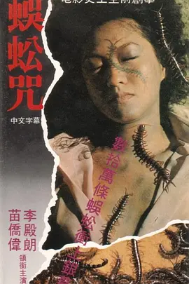 蜈蚣咒[电影解说]封面图