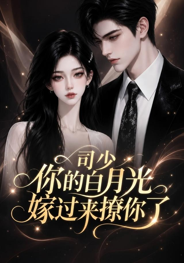 司少你的白月光嫁过来撩你了