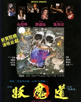 妖魔道[电影解说]封面图