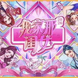 我家那闺女2026（加更版）