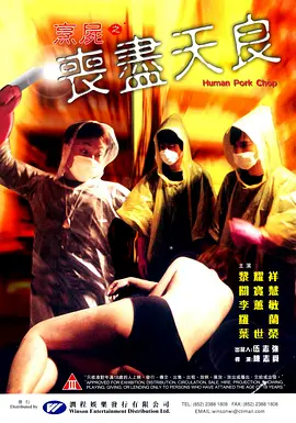 烹尸之丧尽天良[电影解说]封面图