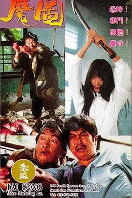 魔图[电影解说] 同类型推荐