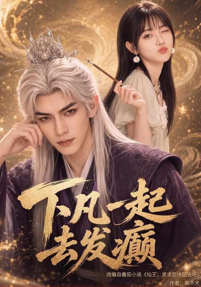下凡一起去发癫封面图