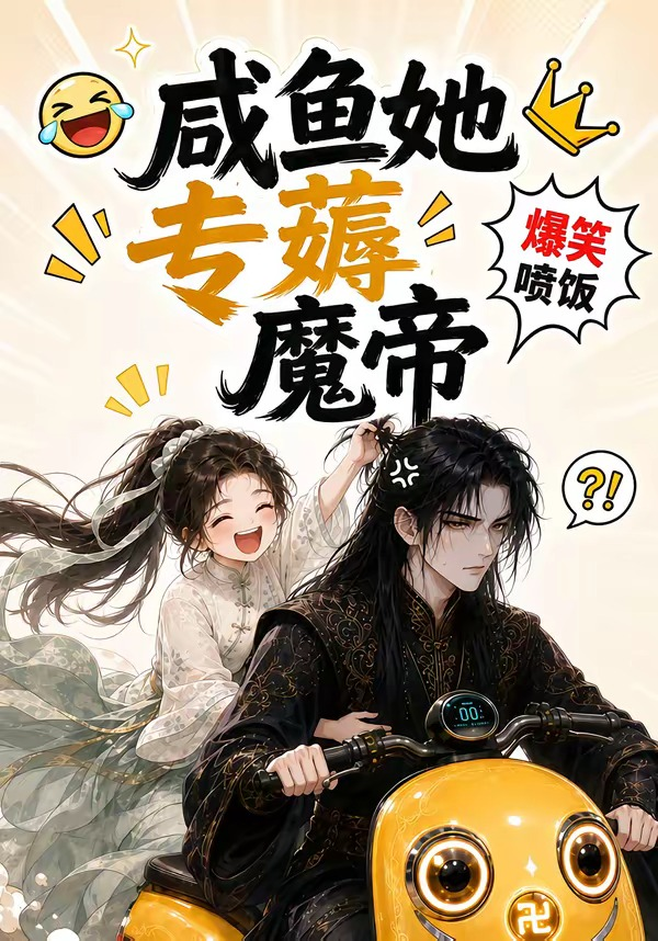 咸鱼她专薅魔帝