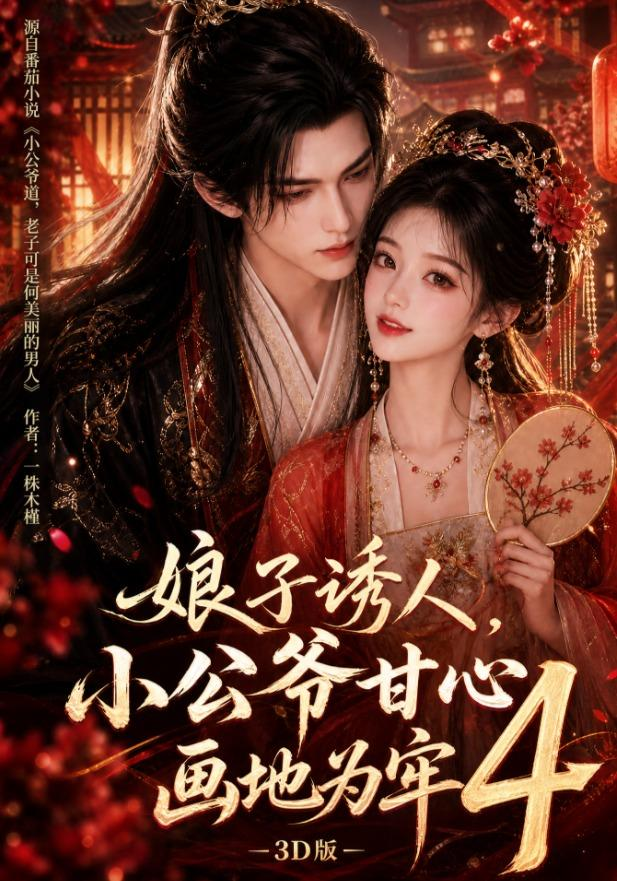 娘子诱人，小公爷甘心画地为牢3D版4