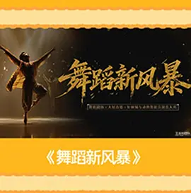 舞蹈新风暴