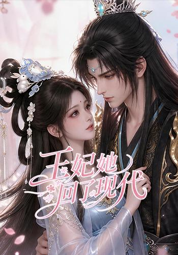 王妃她回了现代封面图