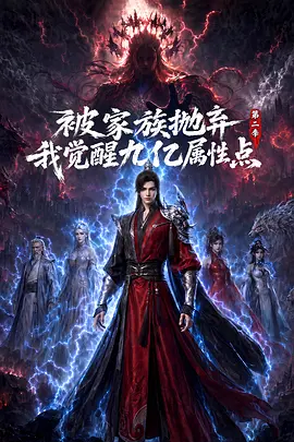 被家族抛弃我觉醒九亿属性点第二季封面图