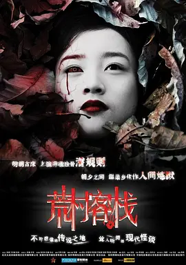 荒村客栈[电影解说]封面图