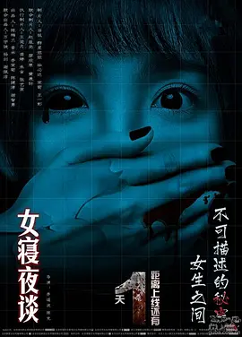 女寝夜谈[电影解说]封面图