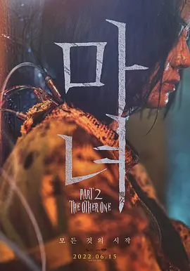 魔女2[电影解说]封面图