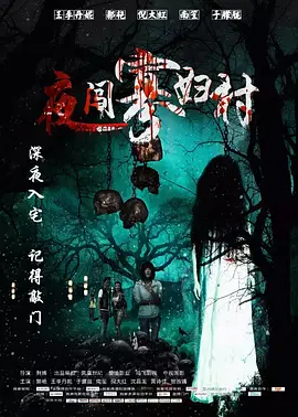 夜闯寡妇村[电影解说]封面图