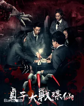 贞子大战碟仙[电影解说]封面图