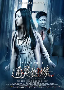 通灵姐妹[电影解说]封面图