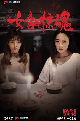 骇故事之女舍惊魂[电影解说]封面图