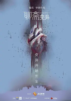 聊斋变异[电影解说]封面图