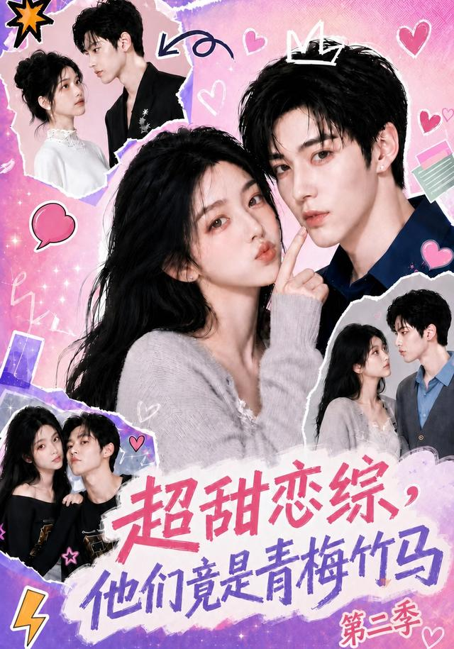 超甜恋综，他们竟是青梅竹马