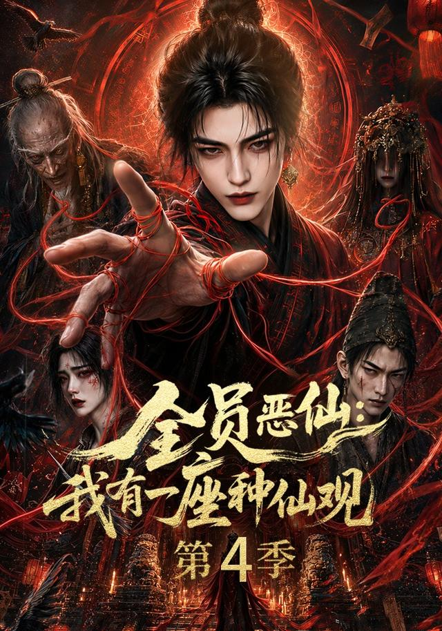 全员恶仙：我有一座种仙观第四季