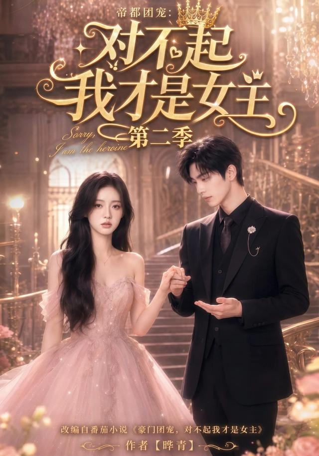 帝都团宠：对不起我才是女主第二季