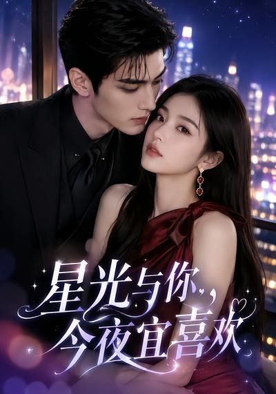 星光与你今夜宜喜欢封面图