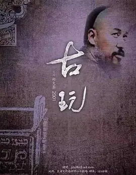 古玩电影解说