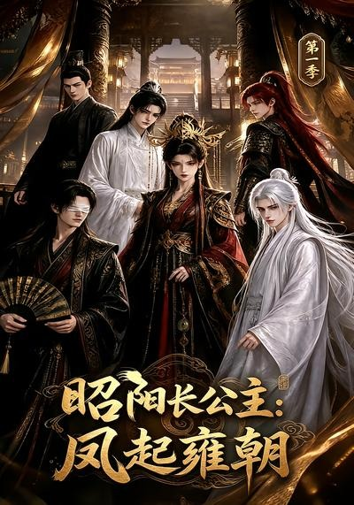 昭阳长公主凤起雍朝封面图
