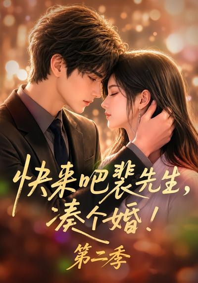 快来吧裴先生，凑个婚！第二季