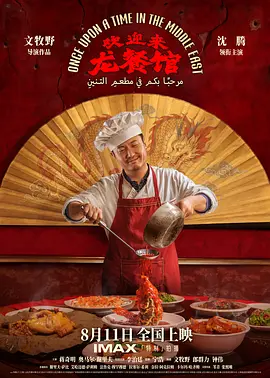 欢迎来龙餐馆[电影解说]